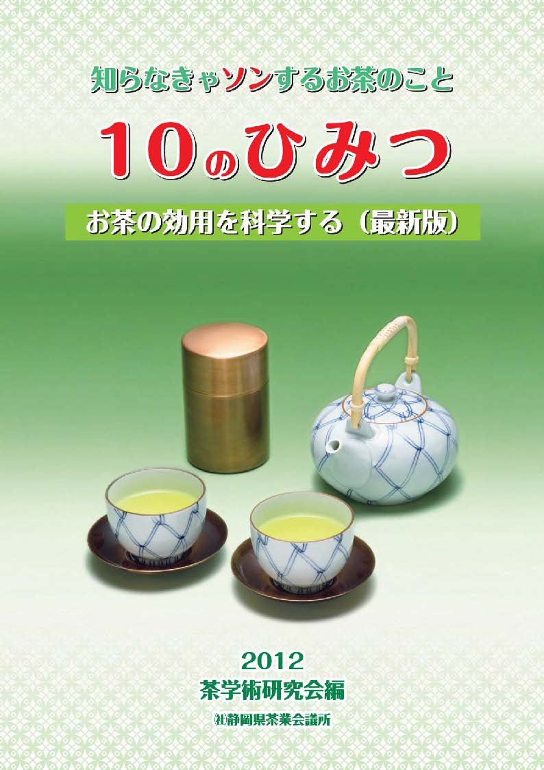 知らなきゃソンするお茶のこと10のひみつ (社)静岡県茶業会議所 発行